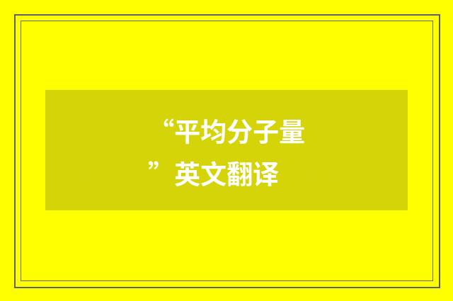 “平均分子量”英文翻译