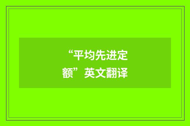 “平均先进定额”英文翻译