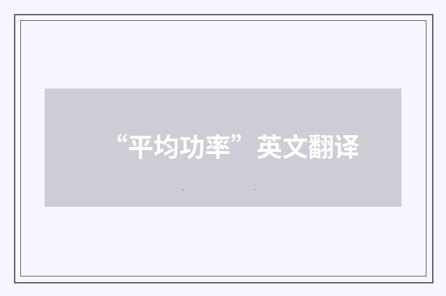 “平均功率”英文翻译