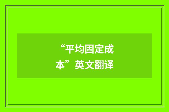 “平均固定成本”英文翻译