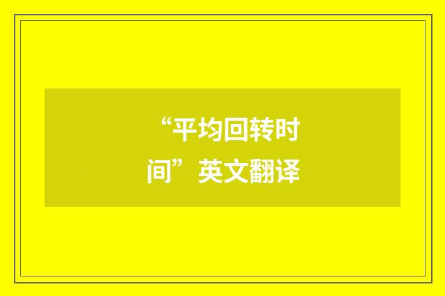 “平均回转时间”英文翻译