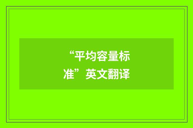 “平均容量标准”英文翻译