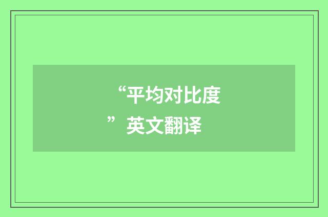 “平均对比度”英文翻译