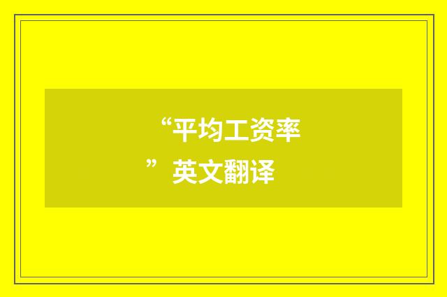 “平均工资率”英文翻译
