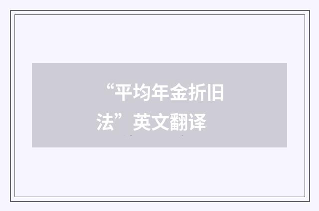 “平均年金折旧法”英文翻译