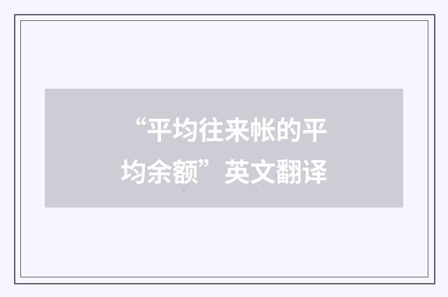 “平均往来帐的平均余额”英文翻译