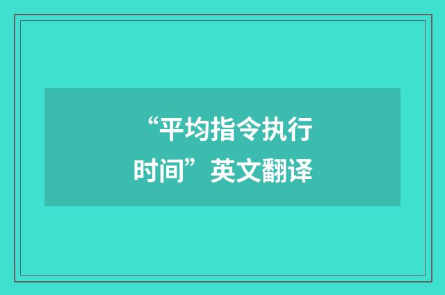 “平均指令执行时间”英文翻译