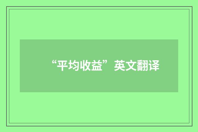 “平均收益”英文翻译