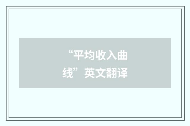 “平均收入曲线”英文翻译
