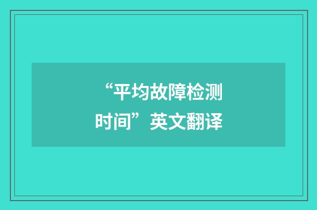“平均故障检测时间”英文翻译