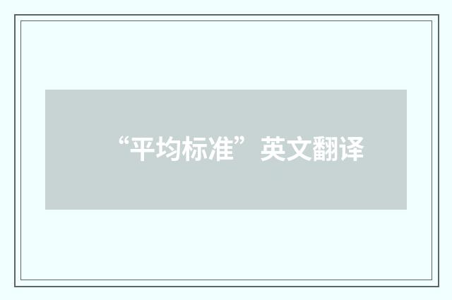 “平均标准”英文翻译
