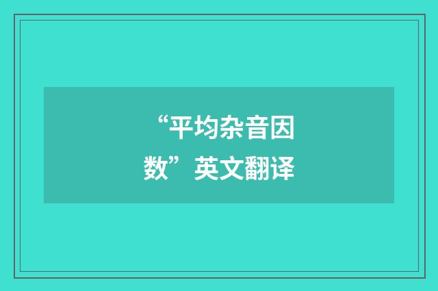 “平均杂音因数”英文翻译