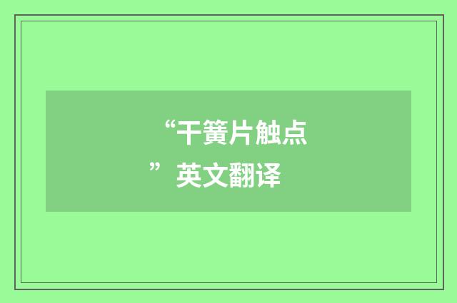 “干簧片触点”英文翻译
