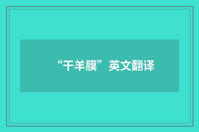 “干羊膜”英文翻译