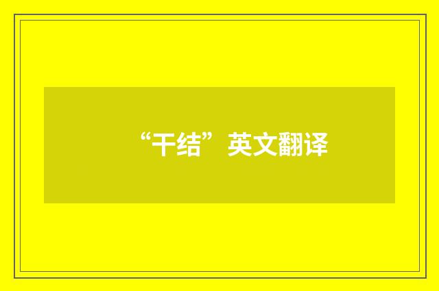 “干结”英文翻译