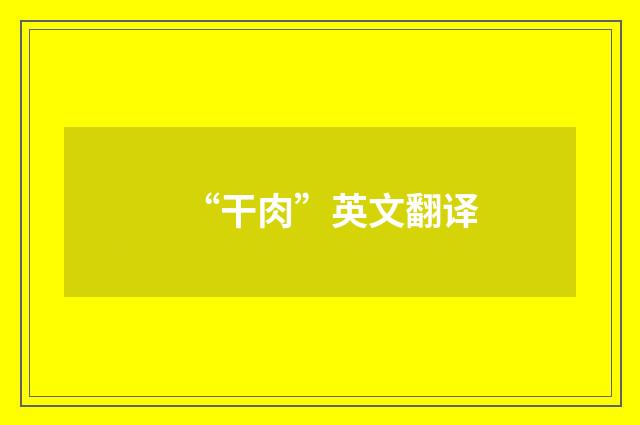 “干肉”英文翻译