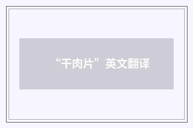 “干肉片”英文翻译