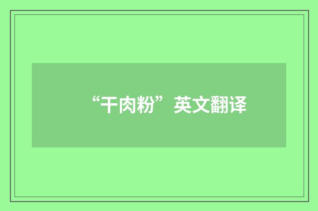 “干肉粉”英文翻译
