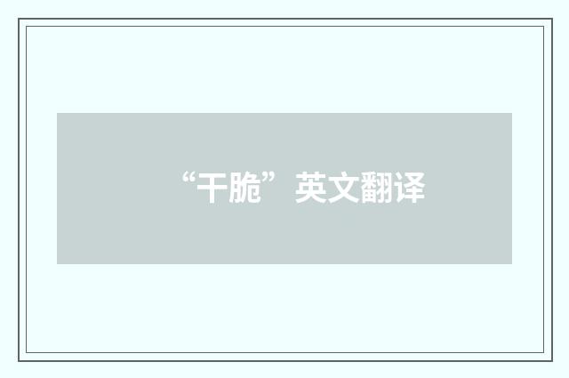 “干脆”英文翻译