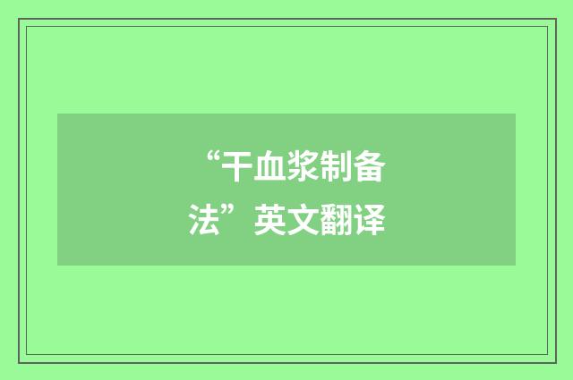 “干血浆制备法”英文翻译