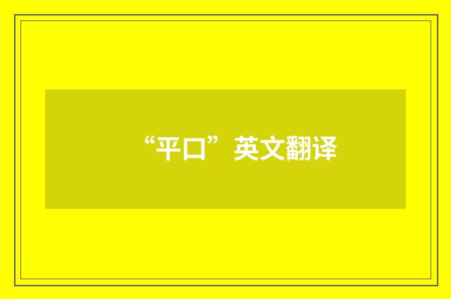 “平口”英文翻译