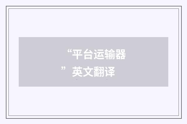 “平台运输器”英文翻译
