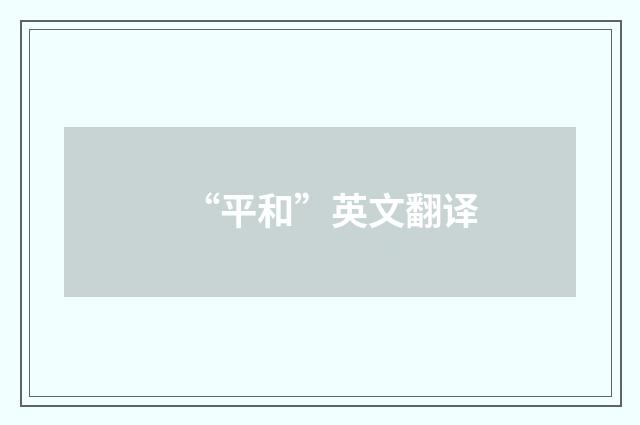 “平和”英文翻译