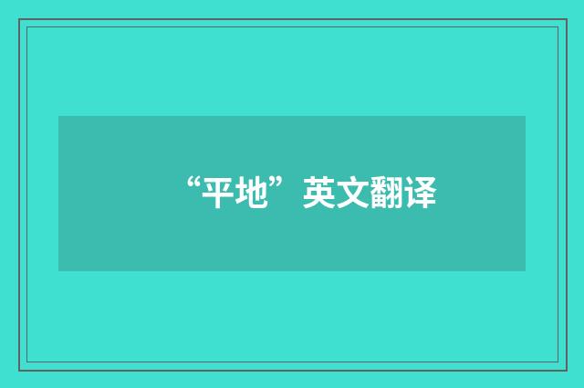 “平地”英文翻译