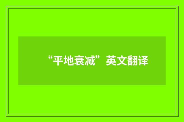 “平地衰减”英文翻译