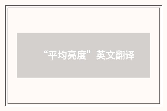 “平均亮度”英文翻译