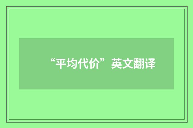 “平均代价”英文翻译