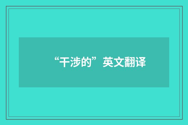 “干涉的”英文翻译