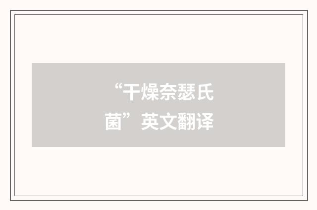 “干燥奈瑟氏菌”英文翻译