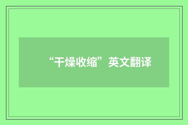 “干燥收缩”英文翻译