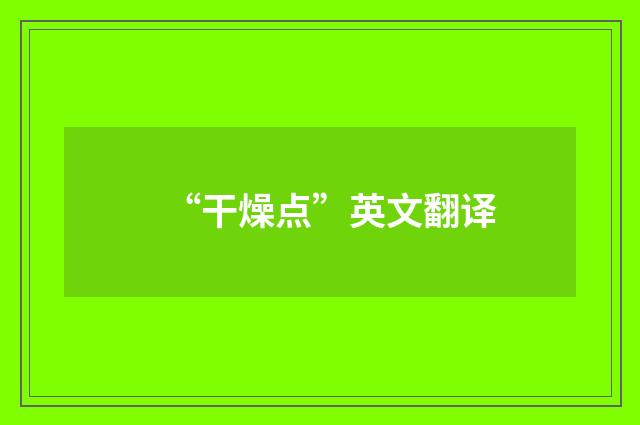 “干燥点”英文翻译