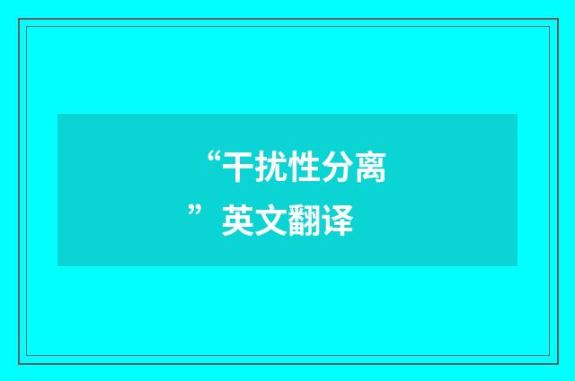 “干扰性分离”英文翻译