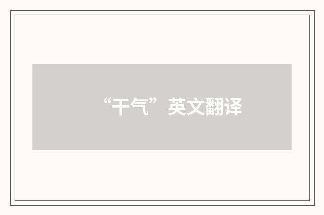 “干气”英文翻译