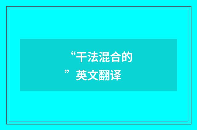 “干法混合的”英文翻译