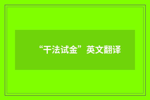 “干法试金”英文翻译