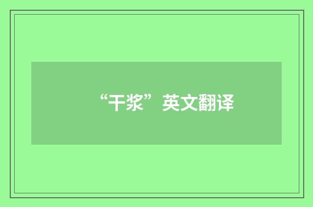 “干浆”英文翻译