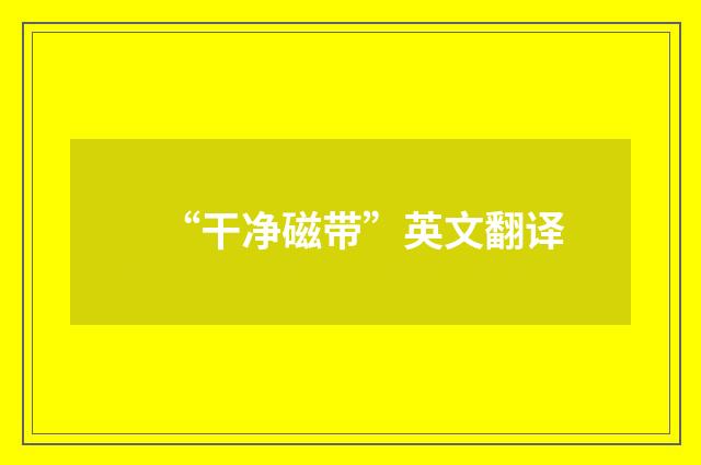 “干净磁带”英文翻译