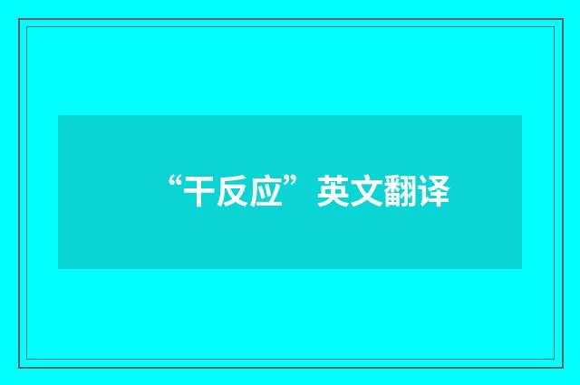 “干反应”英文翻译