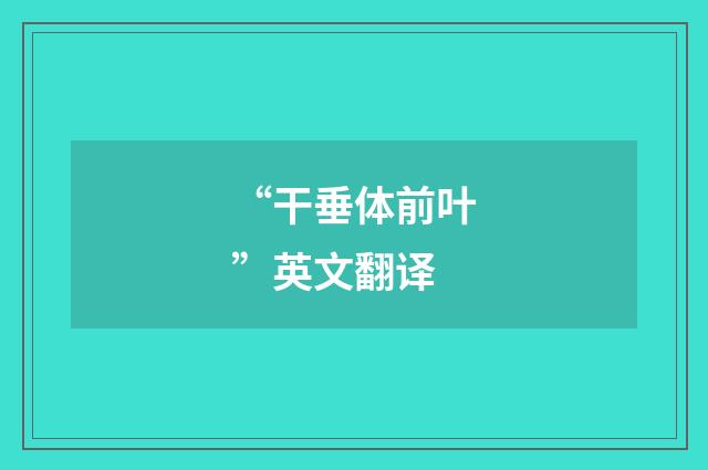 “干垂体前叶”英文翻译