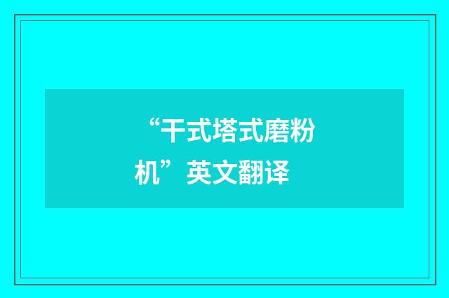 “干式塔式磨粉机”英文翻译