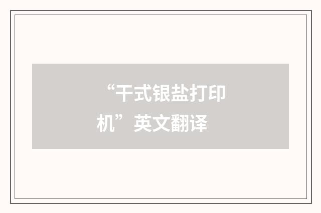“干式银盐打印机”英文翻译