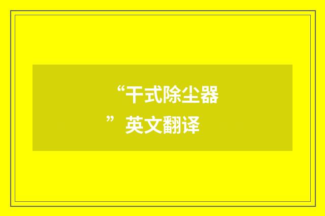 “干式除尘器”英文翻译