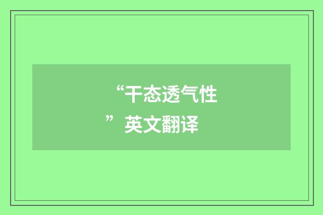 “干态透气性”英文翻译