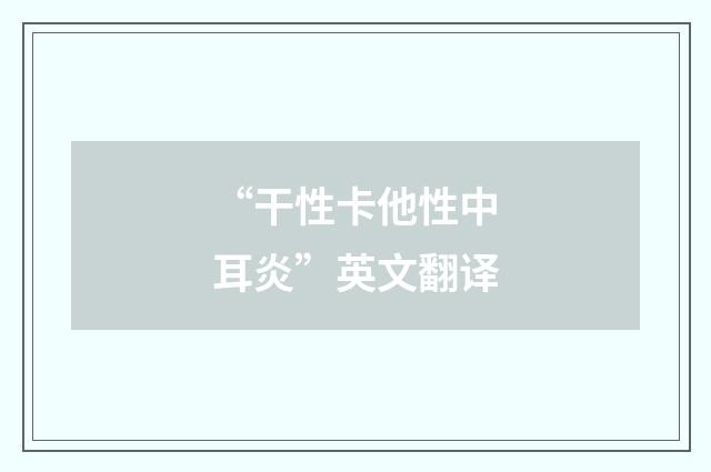 “干性卡他性中耳炎”英文翻译