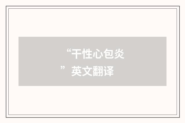 “干性心包炎”英文翻译