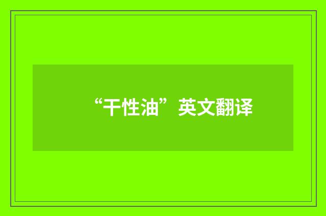 “干性油”英文翻译